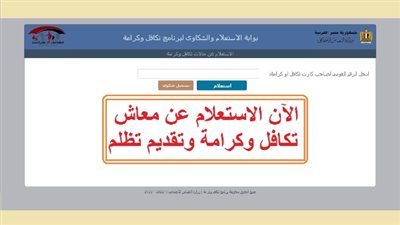 الاستعلام عن الأسماء الجديدة في تكافل وكرامة 2026.. اعرف الخطوات