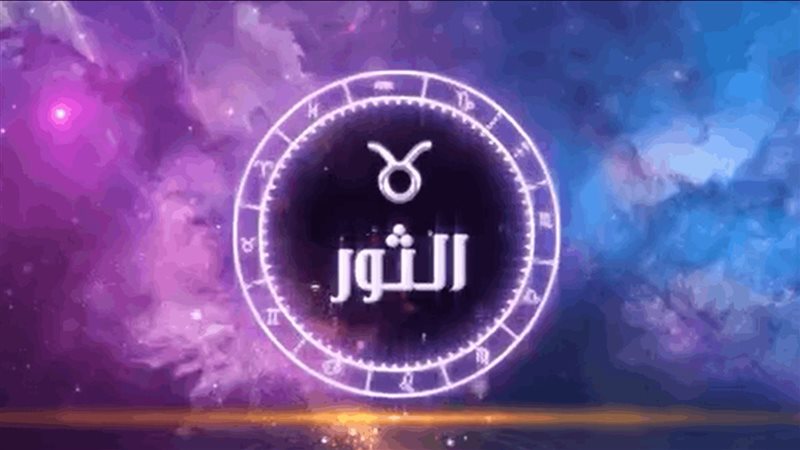 حظك اليوم برج الثور
