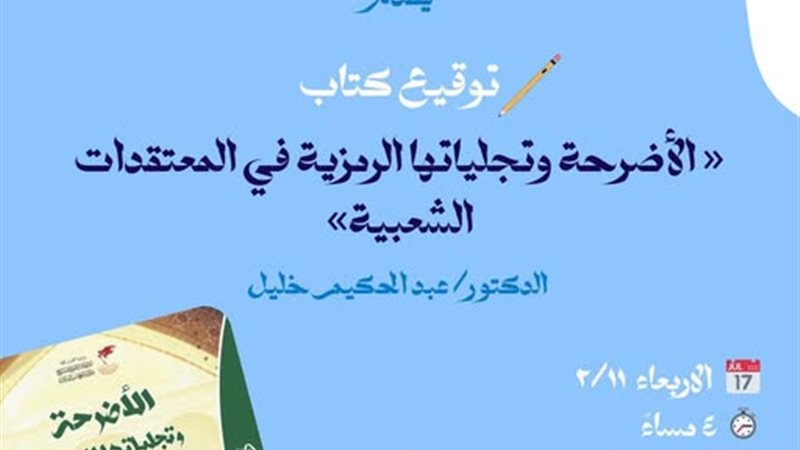 كتاب «الأضرحة وتجلياتها الرمزية في المعتقدات الشعبية»