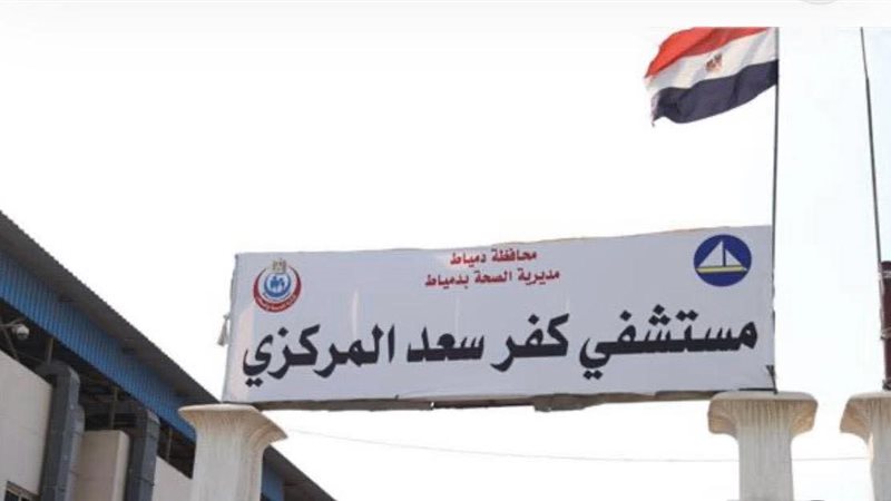مستشفي كفر سعد 