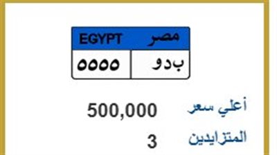 نصف مليون جنيه..لوحة سيارة 