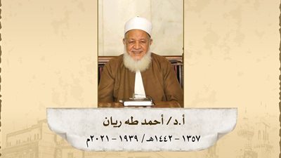 «كبار العلماء» بالأزهرتحتفل بذكرى مولد الدكتور أحمد طه ريان 