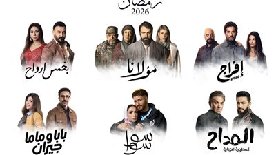 دراما 15 حلقة تشعل المنافسة.. أبرز مسلسلات النصف الأول من رمضان 2026