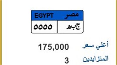  175 ألف جنيه..المنافسة تشتد على اللوحة المميزة 
