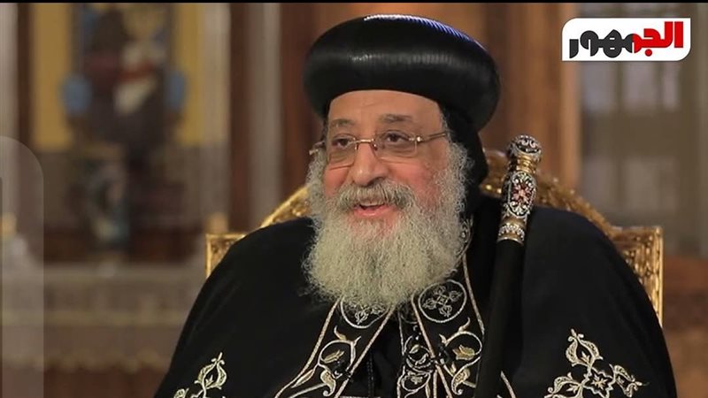قداسة البابا تواضروس الثاني