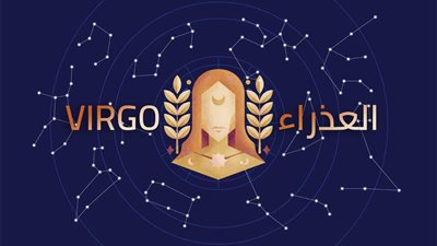 برج العذراء.. حظك اليوم الجمعة 13 فبراير 2026: مكافآت وفرص مالية مفاجئة