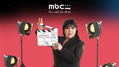 تفاصيل برنامج ألف ليلة مع الفنانة فيفي عبده على mbc مصر
