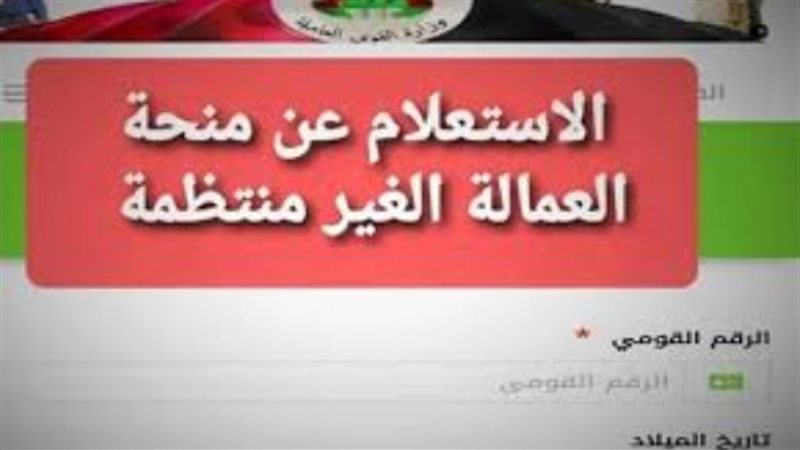 منحة رمضان للعمالة غير المنتظمة