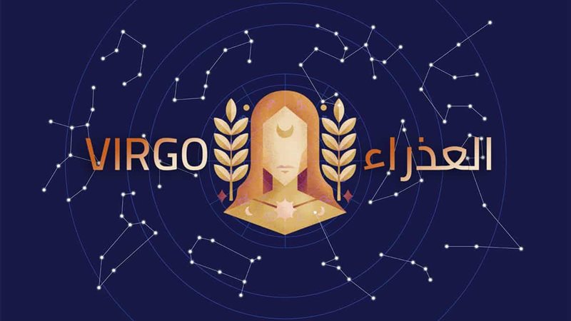 حظك اليوم برج العذراء