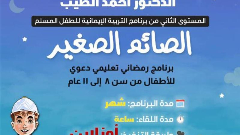 انطلاق برنامج الصائم الصغير 