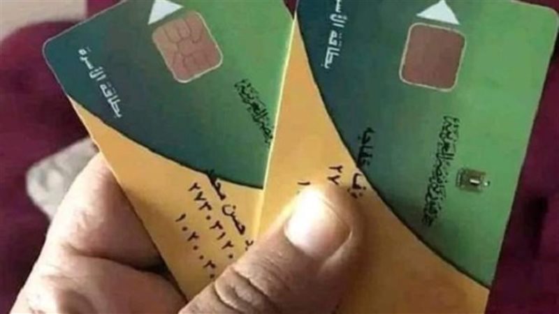 بطاقة التموين 