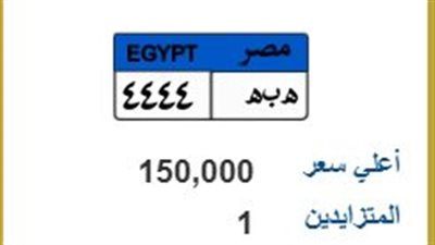 مزاد اللوحات المعدنية: «ه ب ه 4444» تسجل 150 ألف جنيه قبل أيام من الحسم