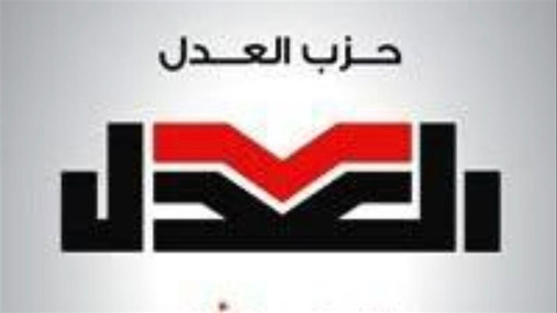 حزب العدل 