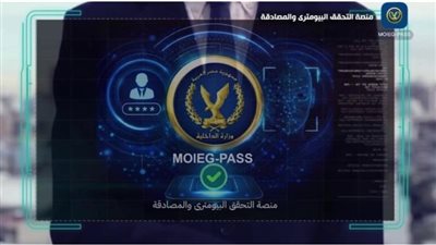 الداخلية : إصلاح عطل الإنترنت وعودة خدمة التحقق البيومترى والمصادقة