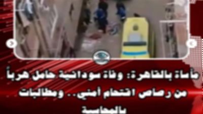 مصدر أمنى ينفى وفاة سيدة سودانية الجنسية فى القاهرة 