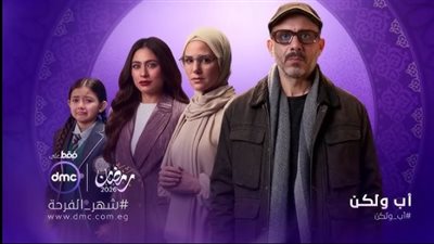 محمد فراج يطل في رمضان 2026 بمسلسل «أب ولكن»
