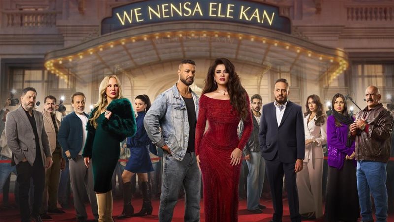 مسلسل وننسى اللي كان
