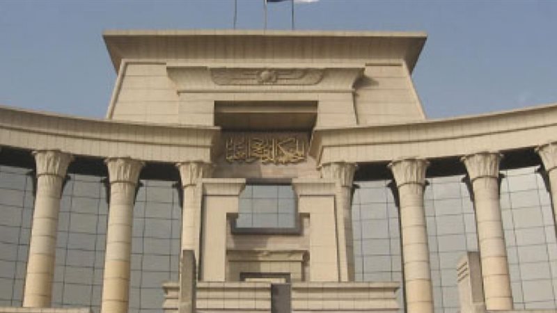 المحكمة الدستورية العليا 