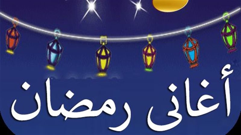 أغاني رمضان 