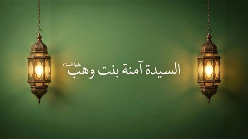 مقال السيدة آمنة بنت وهب 