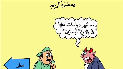 على طريقة الجمهور.. شهر رمضان المبارك موسم هروب الشياطين