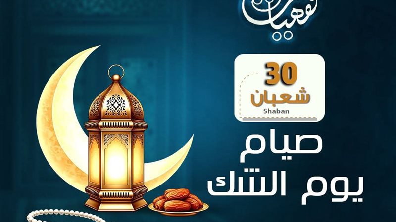 صيام يوم الشك 