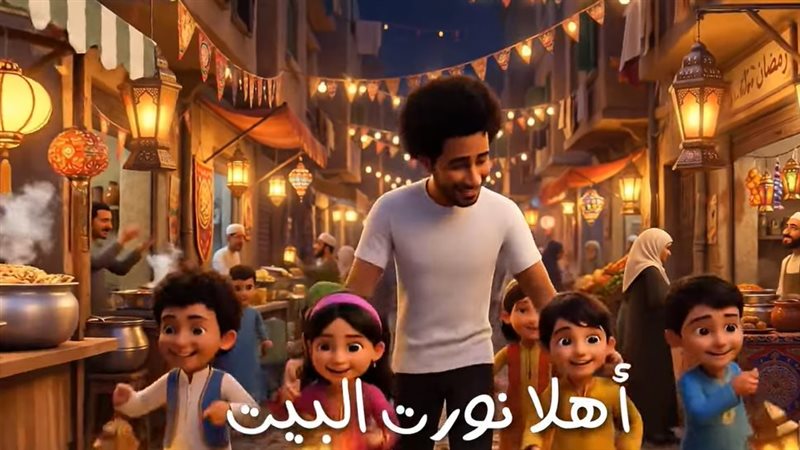 أغنية «أهلا نورت البيت»