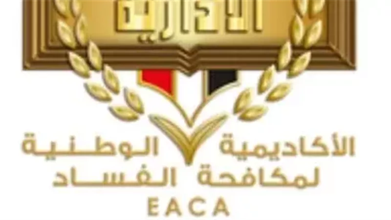 الأكاديمية الوطنية لمكافحة الفساد 