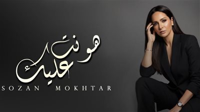 سوزان مختار تشارك بـ