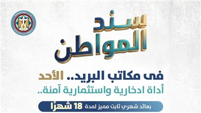 المالية تطرح “سند المواطن” بعائد شهري ثابت ولمدة 18 شهرًا