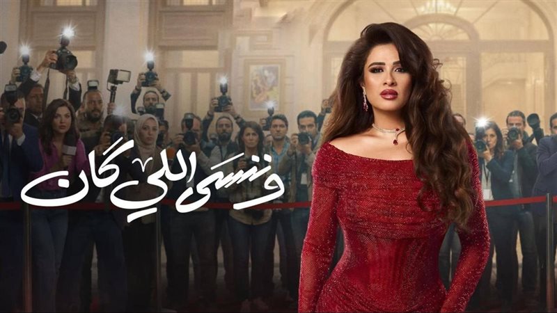 وننسى اللي كان