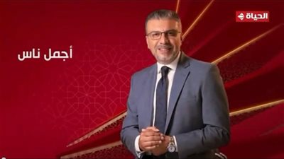 برنامج «أجمل ناس» بقناة الحياة يتصدر ترند «X» بعد عرض حلقته الثانية 