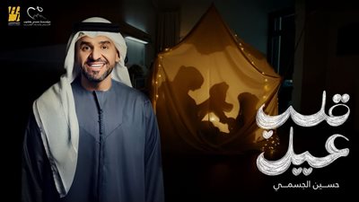 «قلب عيل».. حسين الجسمي يمزج الفن بالرسالة في حملة رمضان 2026