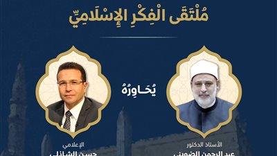 ملتقى الفكر الإسلامي يستضيف اليوم الدكتور محمد الضويني وكيل الأزهر الشريف