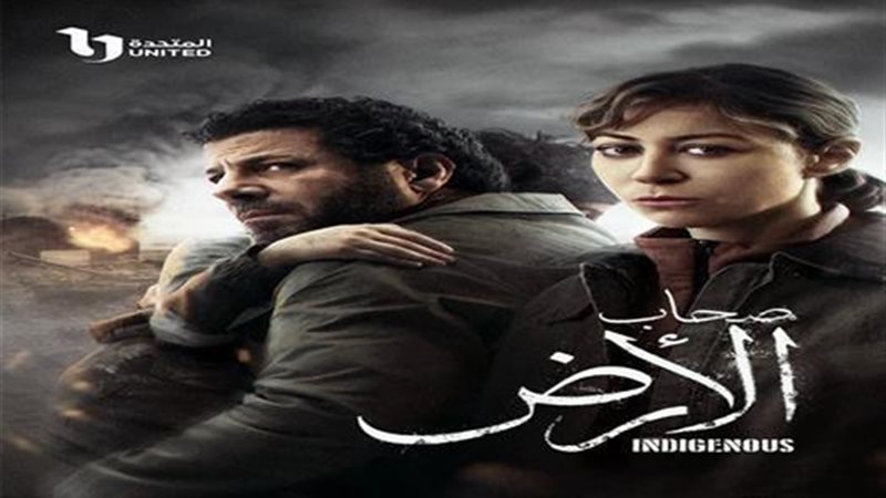 مسلسل صحاب الأرض