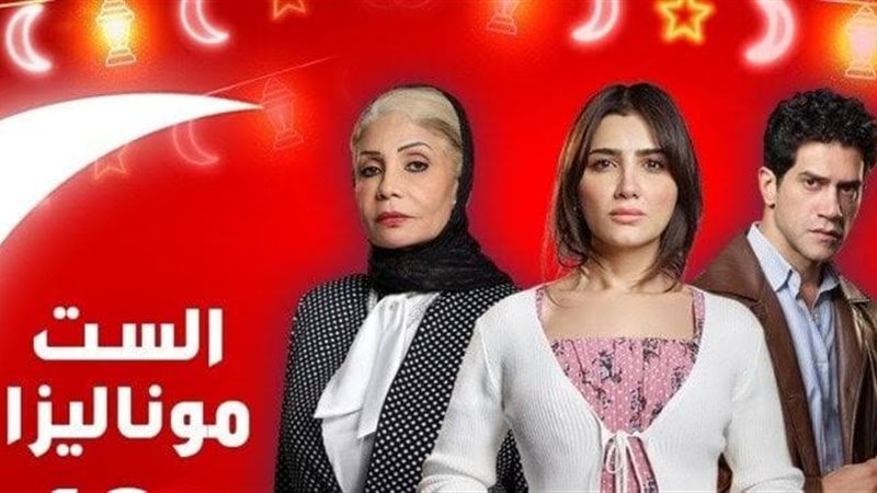 مسلسل الست موناليزا