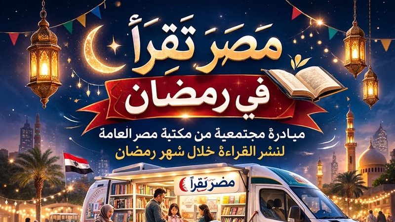 مصر تقرأ في رمضان