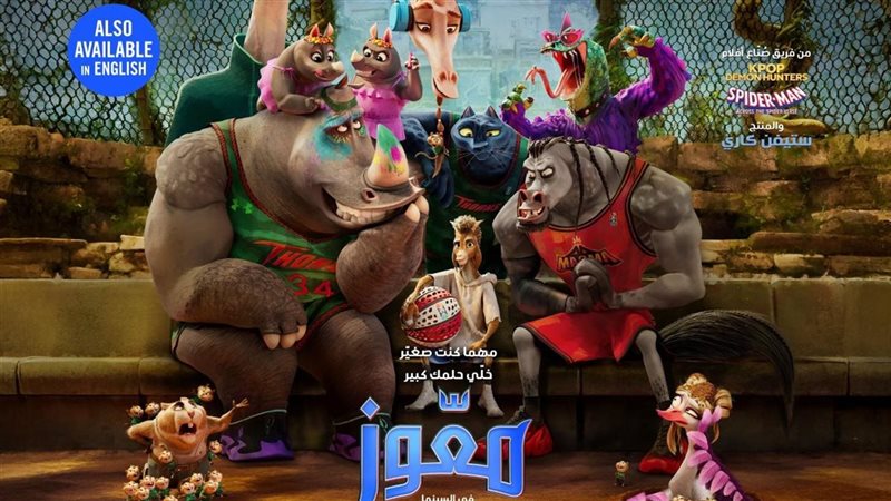 فيلم الأنيميشن العالمي «معّوز (GOAT)»