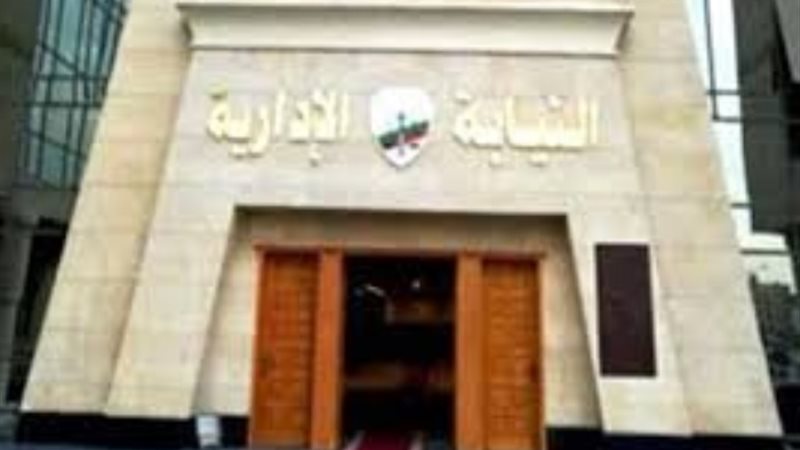 النيابة الإدارية