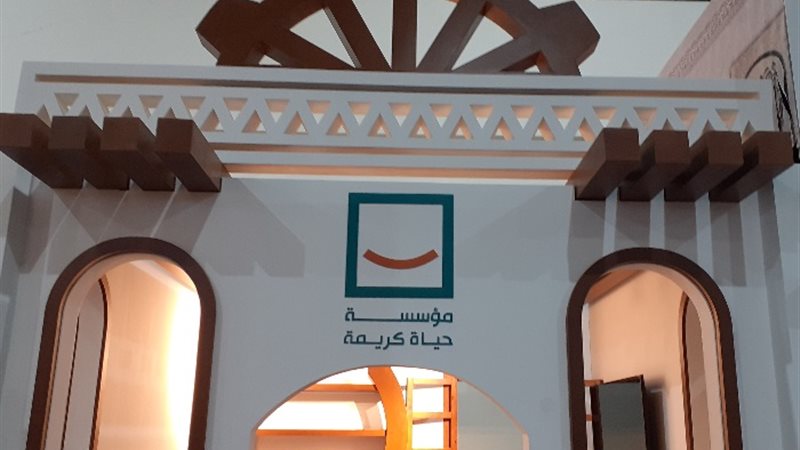 جناح مبادرة حياة كريمة من معرض الكتاب
