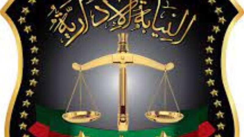 النيابة الإدارية