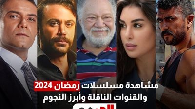 مشاهدة مسلسلات رمضان 2024، أبرز الأسماء والنجوم والقنوات الناقلة