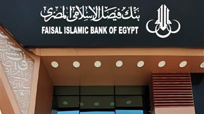 ودائع ومعاملات عملاء بنك فيصل الإسلامي تتجاوز 130 مليار جنيه
