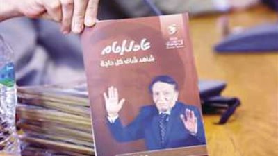 عادل إمام يحتل عرض «الوثائقية» في معرض القاهرة الدولي للكتاب الـ 55