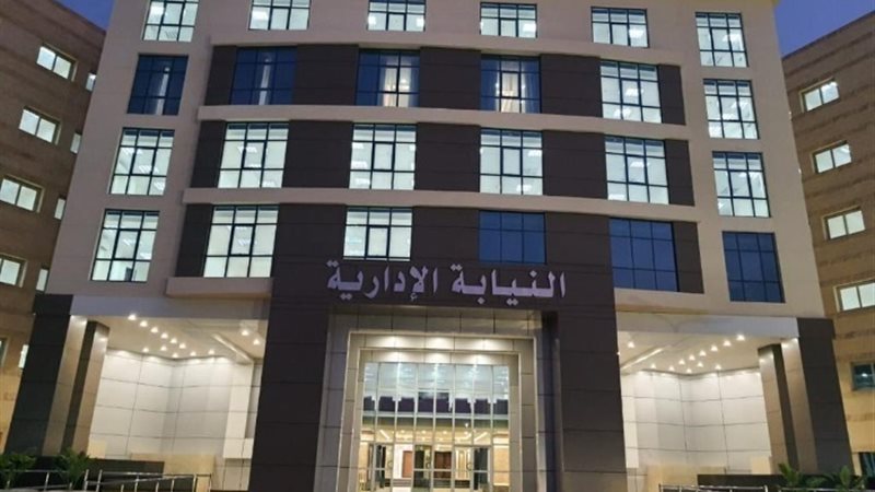 النيابة الإدارية