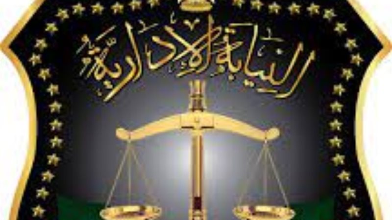 النيابة الإدارية -أرشيفية