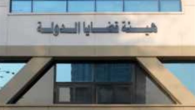 هيئة قضايا الدولة
