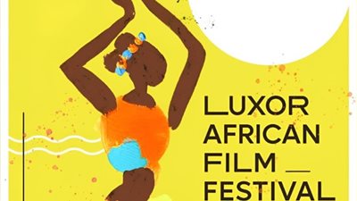 مهرجان الأقصر للسينما الإفريقية يختتم استعداداته للافتتاح اليوم