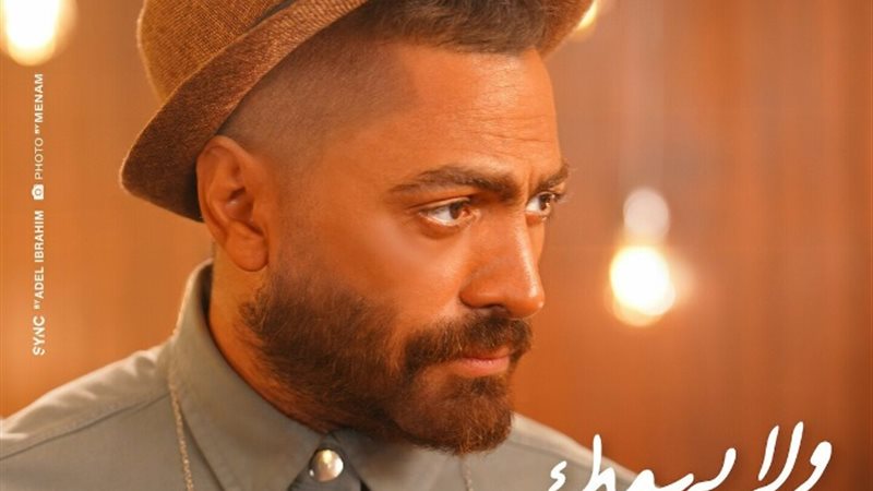 تامر حسني ولا يهمك