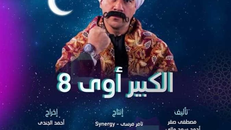 الكبير أوي